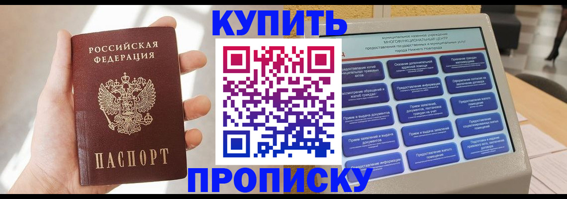 купить прописку в Алексине